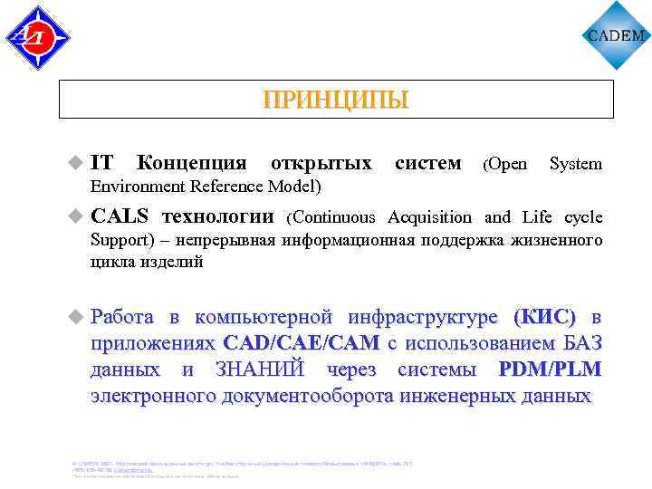 ПРИНЦИПЫ u IT Концепция открытых систем Environment Reference Model) (Open System u CALS технологии