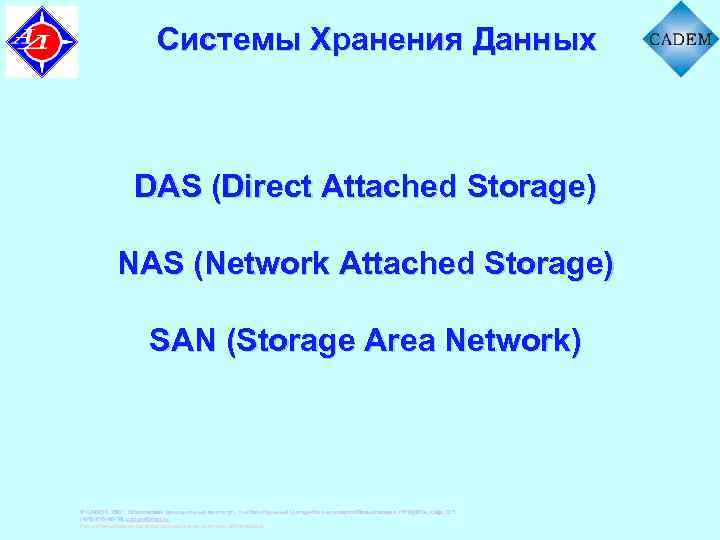 Системы Хранения Данных DAS (Direct Attached Storage) NAS (Network Attached Storage) SAN (Storage Area