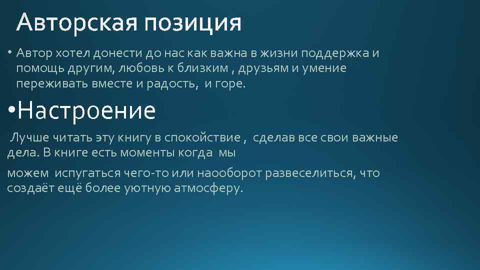  • Автор хотел донести до нас как важна в жизни поддержка и помощь