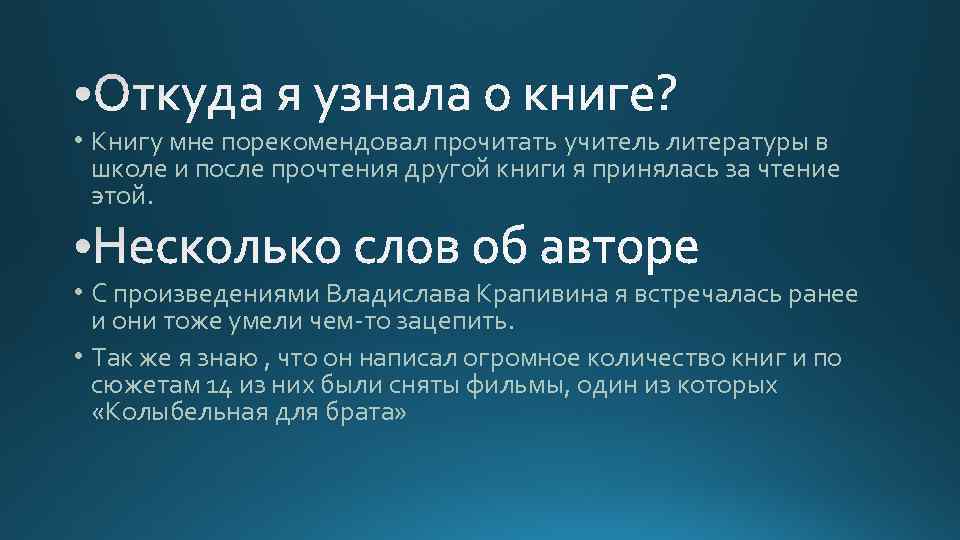  • Книгу мне порекомендовал прочитать учитель литературы в школе и после прочтения другой