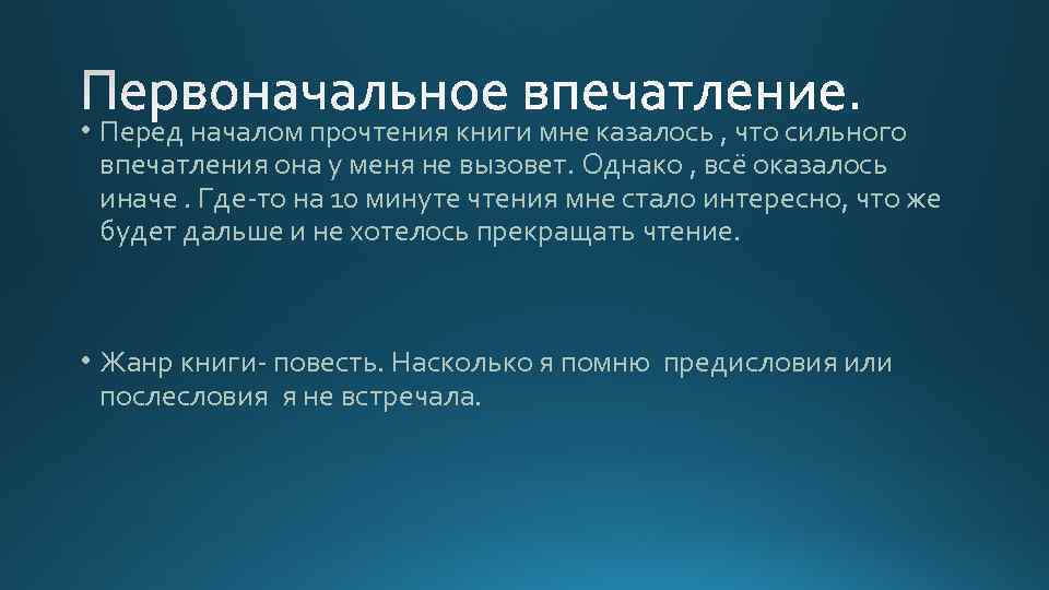  • Перед началом прочтения книги мне казалось , что сильного впечатления она у