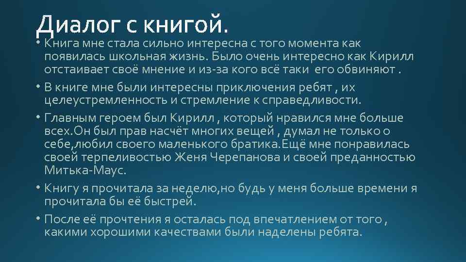  • Книга мне стала сильно интересна с того момента как появилась школьная жизнь.