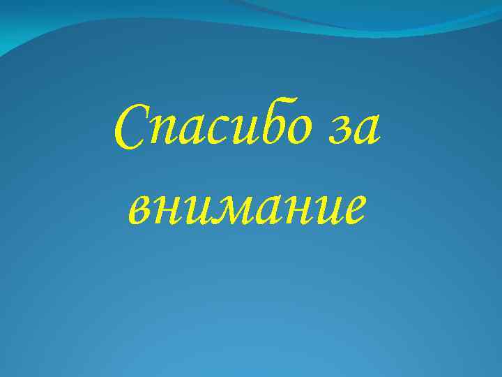 Спасибо за внимание 