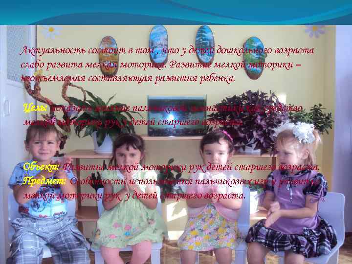 Актуальность состоит в том , что у детей дошкольного возраста слабо развита мелкая моторика.