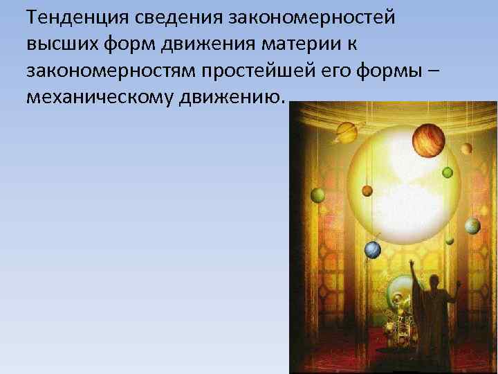 Тенденция сведения закономерностей высших форм движения материи к закономерностям простейшей его формы – механическому