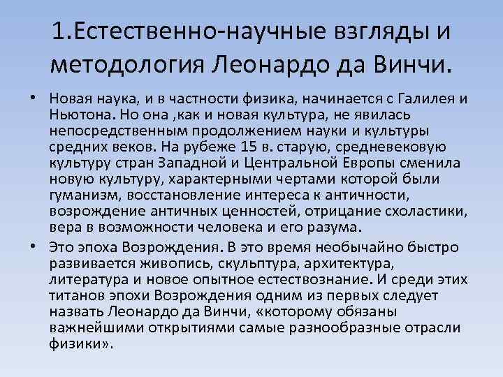 1. Естественно-научные взгляды и методология Леонардо да Винчи. • Новая наука, и в частности