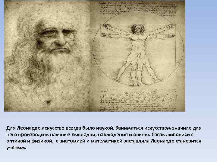 Для Леонардо искусство всегда было наукой. Заниматься искусством значило для него производить научные выкладки,