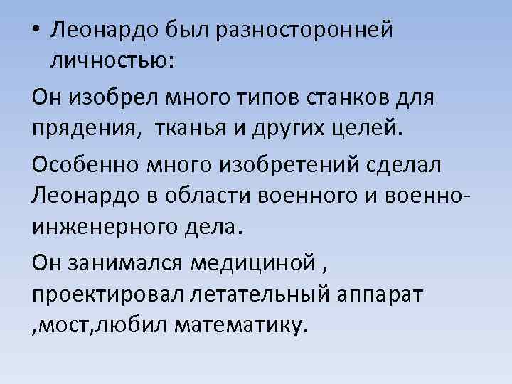  • Леонардо был разносторонней личностью: Он изобрел много типов станков для прядения, тканья