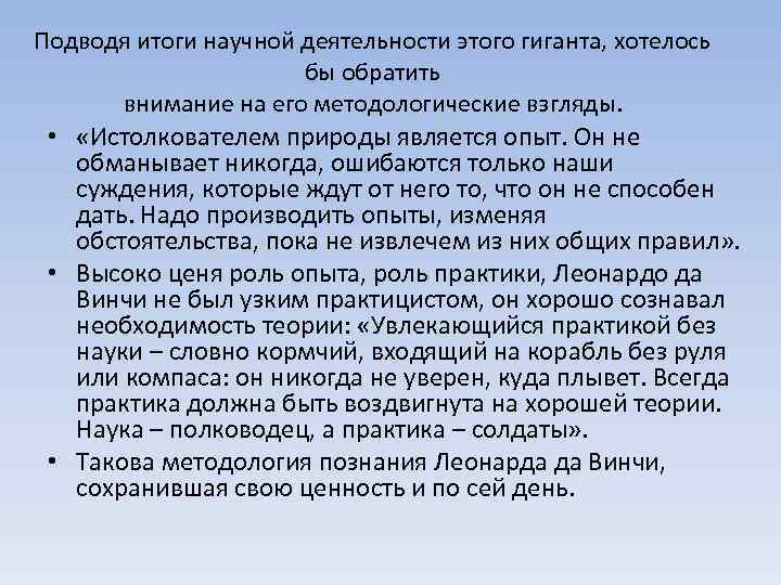 Подводя итоги научной деятельности этого гиганта, хотелось бы обратить внимание на его методологические взгляды.