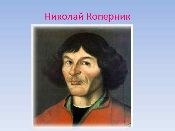 Что доказал коперник