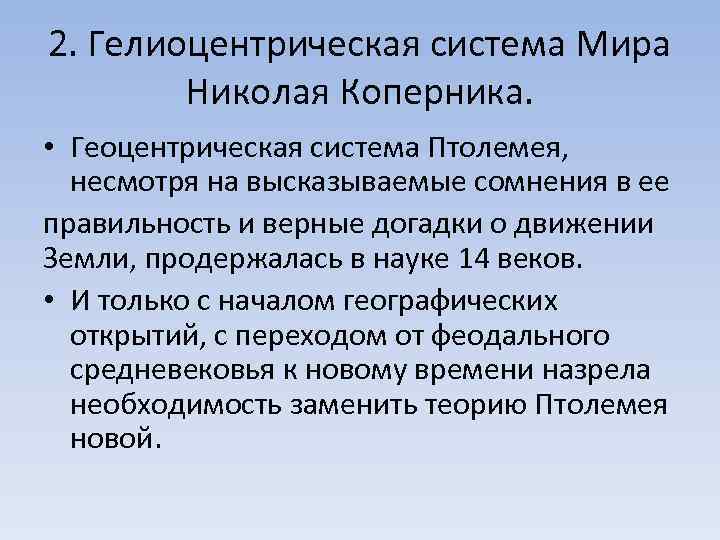 2. Гелиоцентрическая система Мира Николая Коперника. • Геоцентрическая система Птолемея, несмотря на высказываемые сомнения