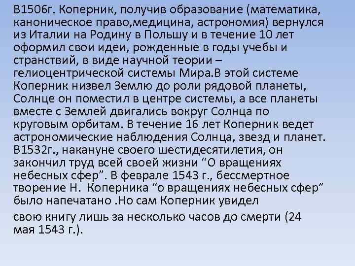 В 1506 г. Коперник, получив образование (математика, каноническое право, медицина, астрономия) вернулся из Италии