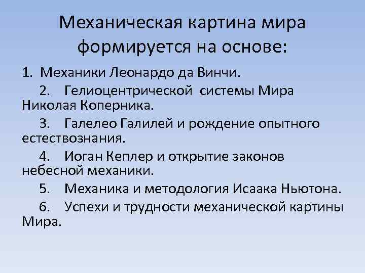 Механическая картина мира формируется на основе: 1. Механики Леонардо да Винчи. 2. Гелиоцентрической системы
