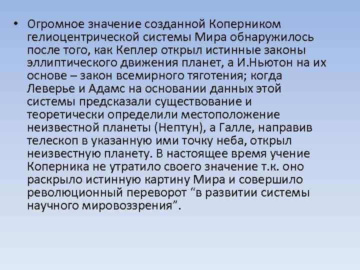  • Огромное значение созданной Коперником гелиоцентрической системы Мира обнаружилось после того, как Кеплер