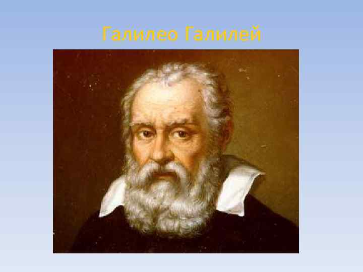 Галилео Галилей 