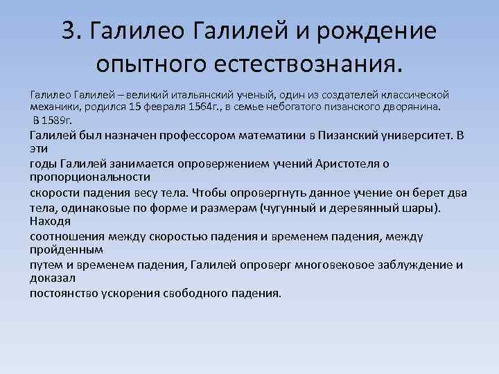 3. Галилео Галилей и рождение опытного естествознания. Галилео Галилей – великий итальянский ученый, один