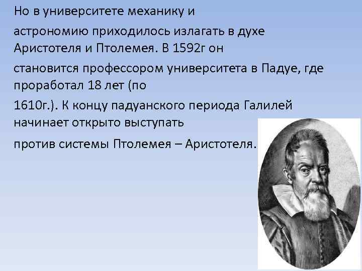 Но в университете механику и астрономию приходилось излагать в духе Аристотеля и Птолемея. В