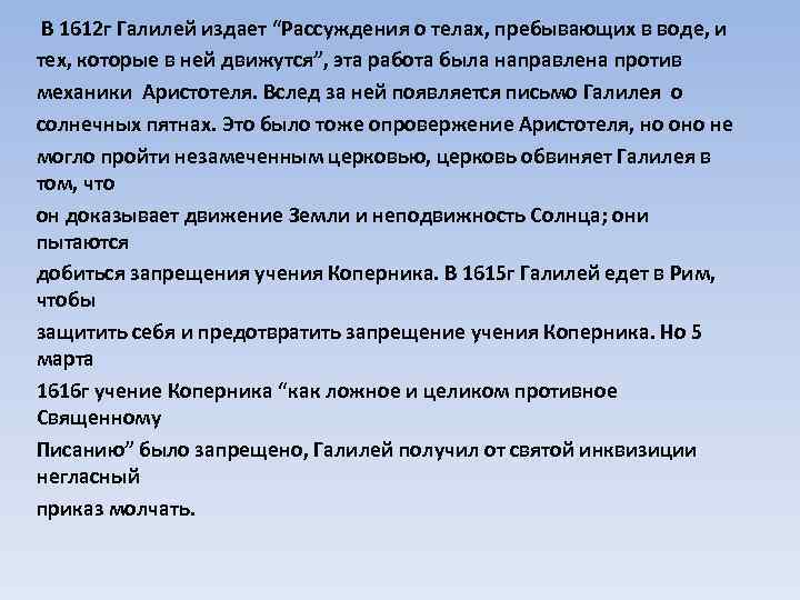 В 1612 г Галилей издает “Рассуждения о телах, пребывающих в воде, и тех, которые