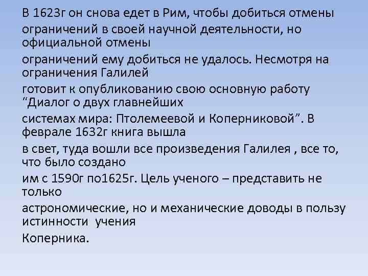 В 1623 г он снова едет в Рим, чтобы добиться отмены ограничений в своей