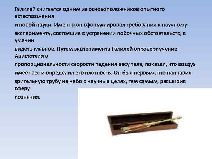 Галилей считается одним из основоположников опытного естествознания и новой науки. Именно он сформулировал требования