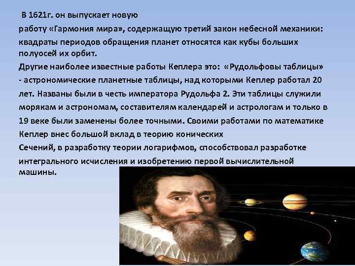 В 1621 г. он выпускает новую работу «Гармония мира» , содержащую третий закон небесной