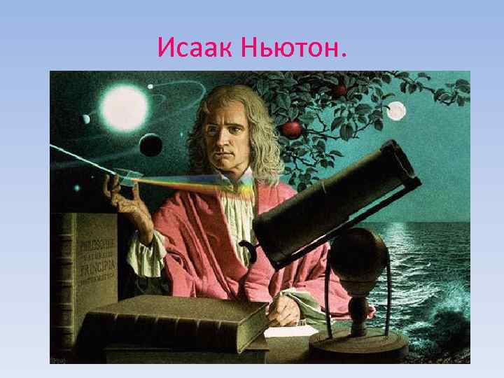Исаак Ньютон. 
