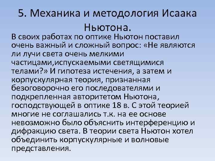 5. Механика и методология Исаака Ньютона. В своих работах по оптике Ньютон поставил очень