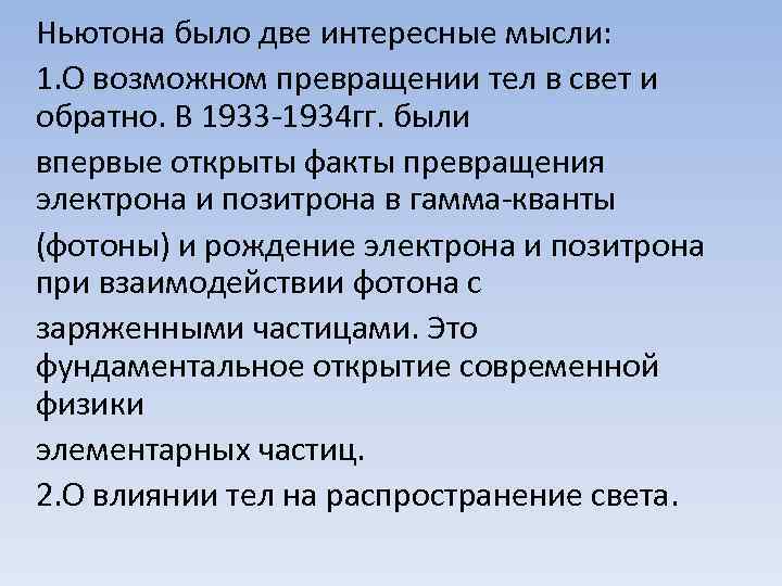Ньютона было две интересные мысли: 1. О возможном превращении тел в свет и обратно.