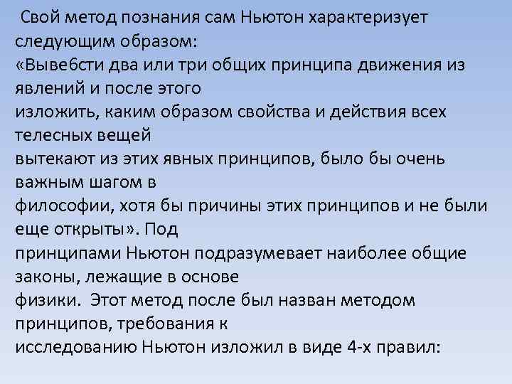 Свой метод познания сам Ньютон характеризует следующим образом: «Выве 6 сти два или три