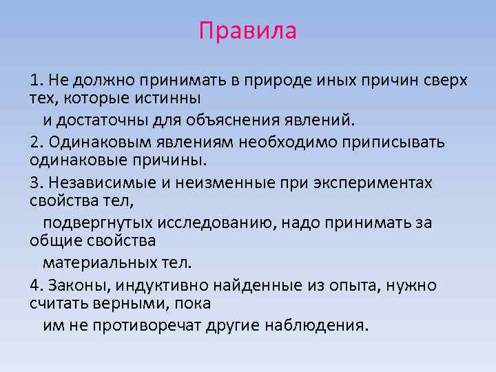 Правила 1. Не должно принимать в природе иных причин сверх тех, которые истинны и