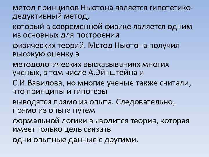 метод принципов Ньютона является гипотетикодедуктивный метод, который в современной физике является одним из основных