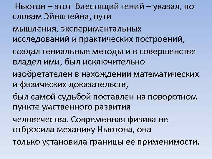 Ньютон – этот блестящий гений – указал, по словам Эйнштейна, пути мышления, экспериментальных исследований
