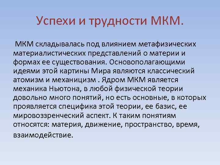 Успехи и трудности МКМ складывалась под влиянием метафизических материалистических представлений о материи и формах