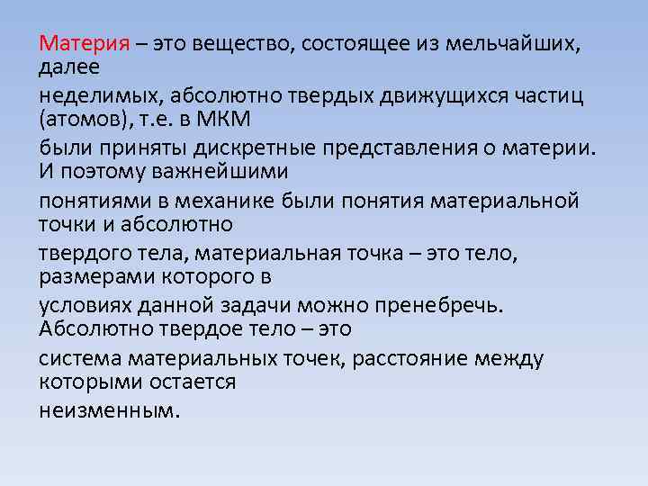 Материя – это вещество, состоящее из мельчайших, далее неделимых, абсолютно твердых движущихся частиц (атомов),