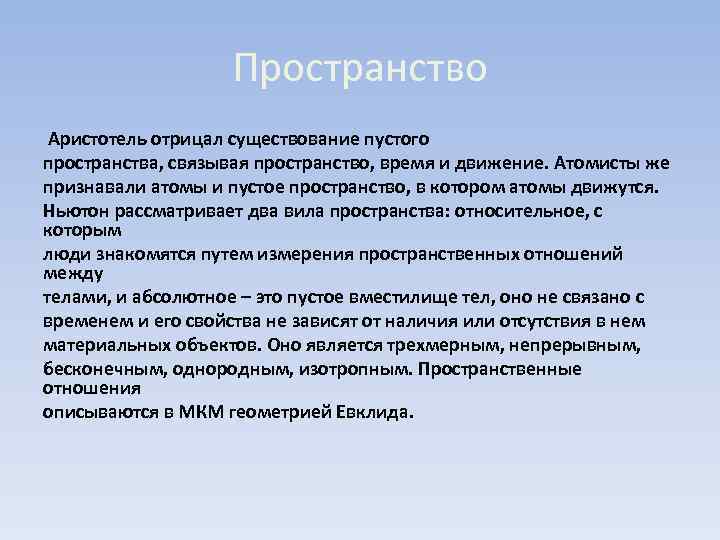 Пространство Аристотель отрицал существование пустого пространства, связывая пространство, время и движение. Атомисты же признавали