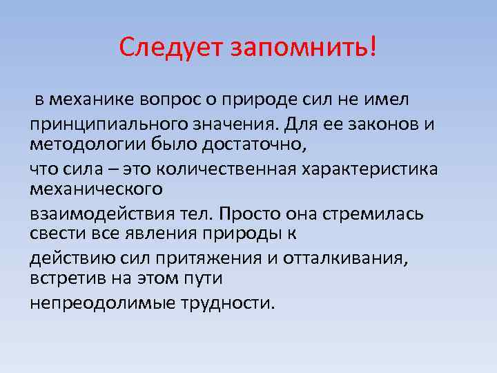 Следует запомнить! в механике вопрос о природе сил не имел принципиального значения. Для ее