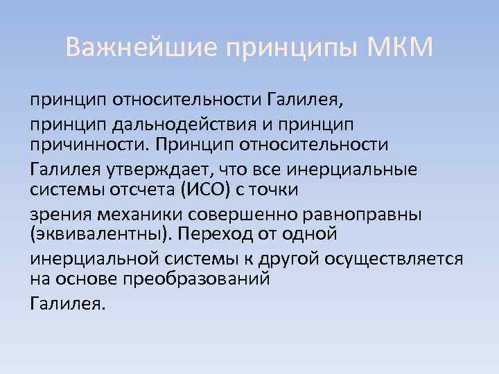 Важнейшие принципы МКМ принцип относительности Галилея, принцип дальнодействия и принцип причинности. Принцип относительности Галилея