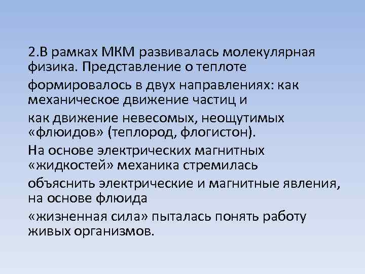 2. В рамках МКМ развивалась молекулярная физика. Представление о теплоте формировалось в двух направлениях: