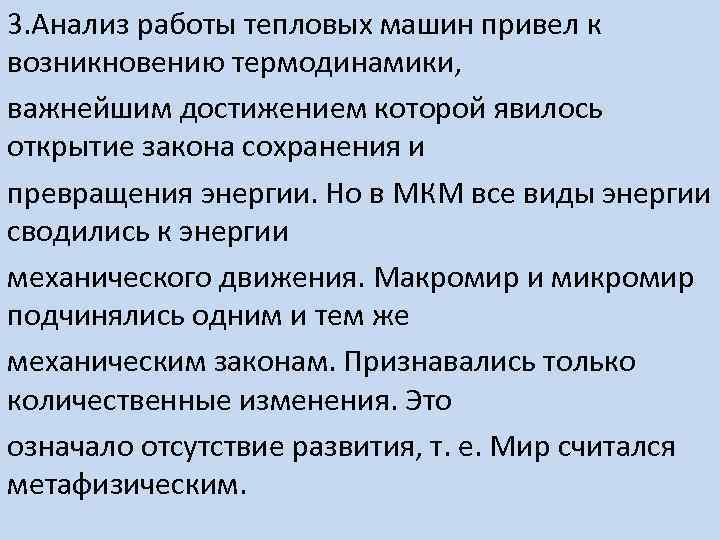 3. Анализ работы тепловых машин привел к возникновению термодинамики, важнейшим достижением которой явилось открытие