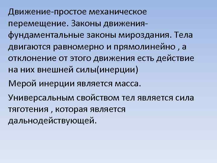 Движение-простое механическое перемещение. Законы движенияфундаментальные законы мироздания. Тела двигаются равномерно и прямолинейно , а