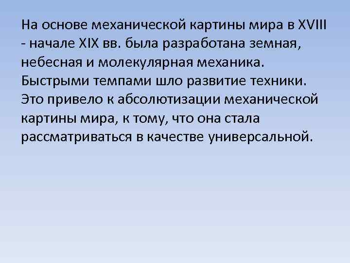 На основе механической картины мира в XVIII - начале XIX вв. была разработана земная,