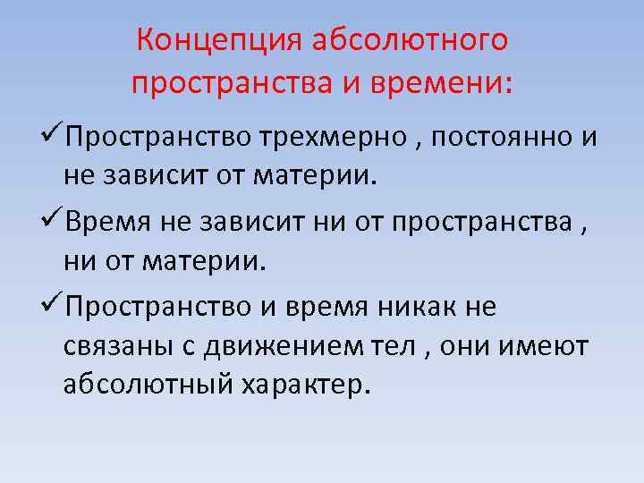 Концепция абсолютного пространства и времени: üПространство трехмерно , постоянно и не зависит от материи.