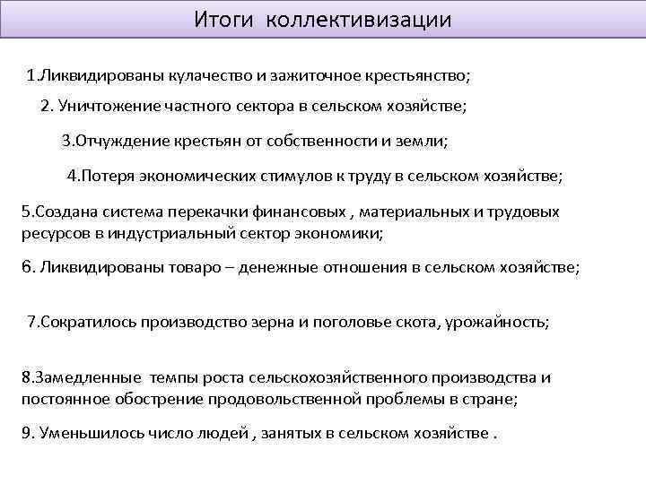 Итоги коллективизации 1. Ликвидированы кулачество и зажиточное крестьянство; 2. Уничтожение частного сектора в сельском