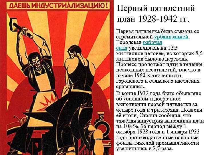 Первый пятилетний план 1928 -1942 гг. • Первая пятилетка была связана со стремительной урбанизацией.