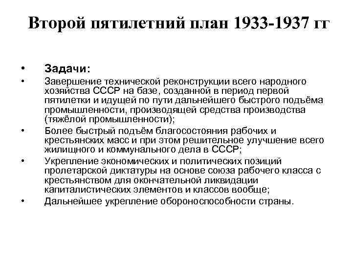 Второй пятилетний план 1933 -1937 гг • Задачи: • Завершение технической реконструкции всего народного