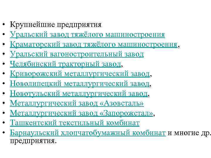  • • • Крупнейшие предприятия Уральский завод тяжёлого машиностроения Краматорский завод тяжёлого машиностроения,