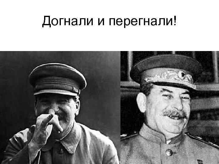 Догнали и перегнали! 