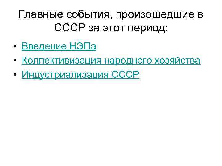 Главные события, произошедшие в СССР за этот период: • Введение НЭПа • Коллективизация народного