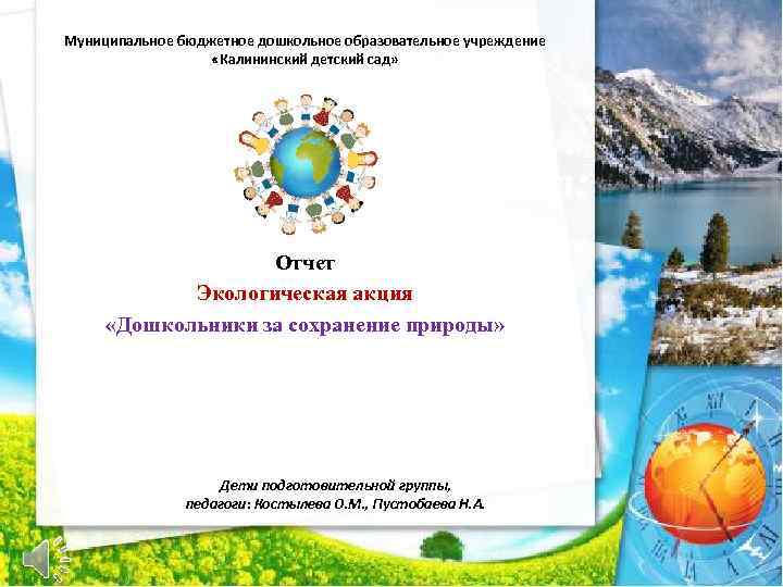 Муниципальное бюджетное дошкольное образовательное учреждение «Калининский детский сад» Отчет Экологическая акция «Дошкольники за сохранение