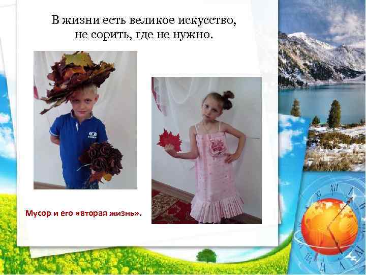 В жизни есть великое искусство, не сорить, где не нужно. Мусор и его «вторая